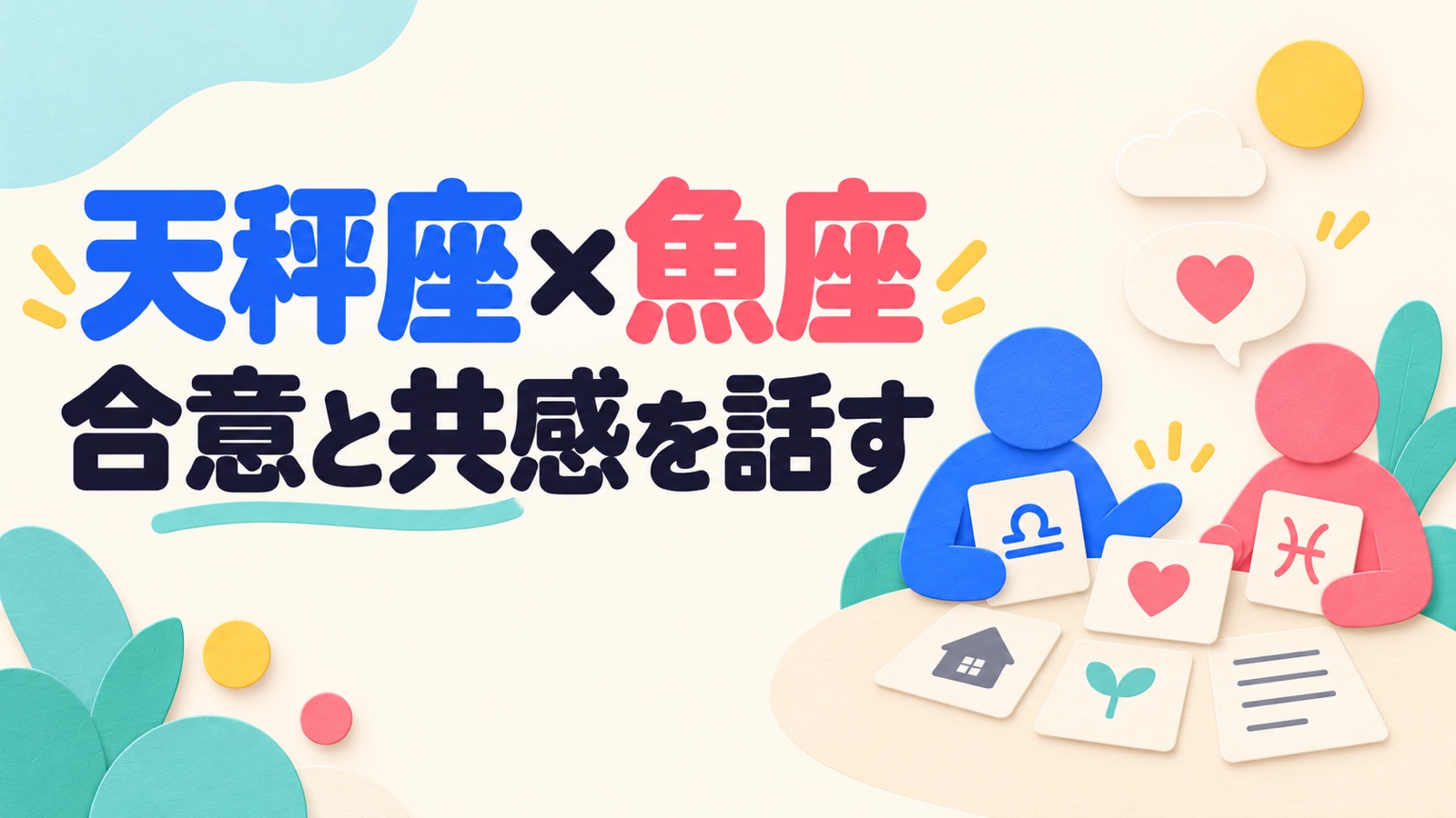 天秤座と魚座の相性を対等な合意と共感から考えるのイメージ