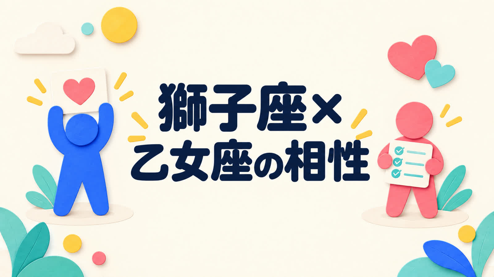 獅子座と乙女座の相性を愛情表現と細かな配慮から考えるのイメージ
