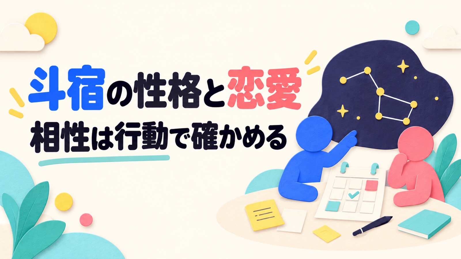 斗宿の性格・恋愛・相性を計画と気持ちの表現から考えるのイメージ