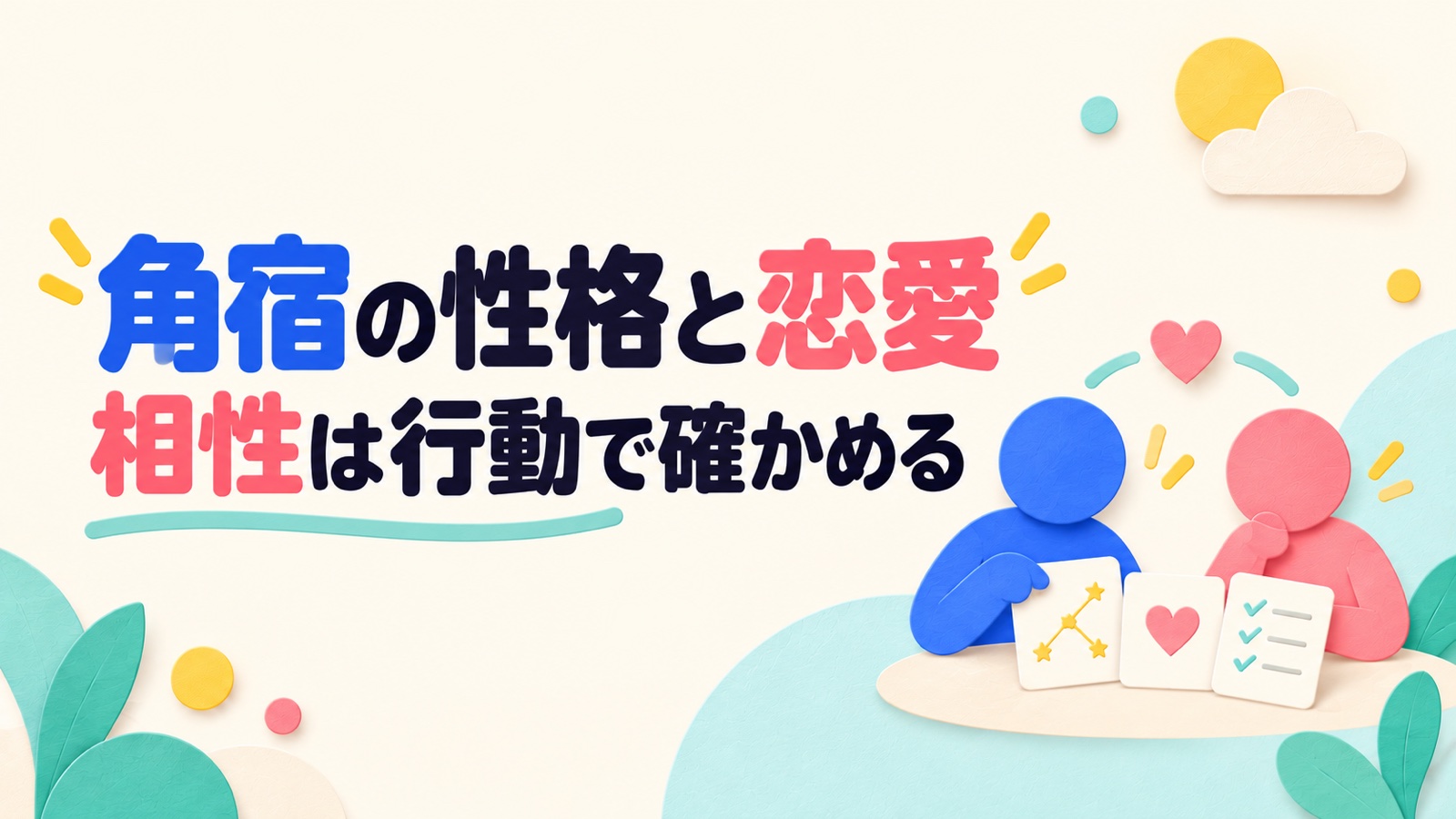 角宿の性格・恋愛・相性を新しさと安心できる確認から考えるのイメージ