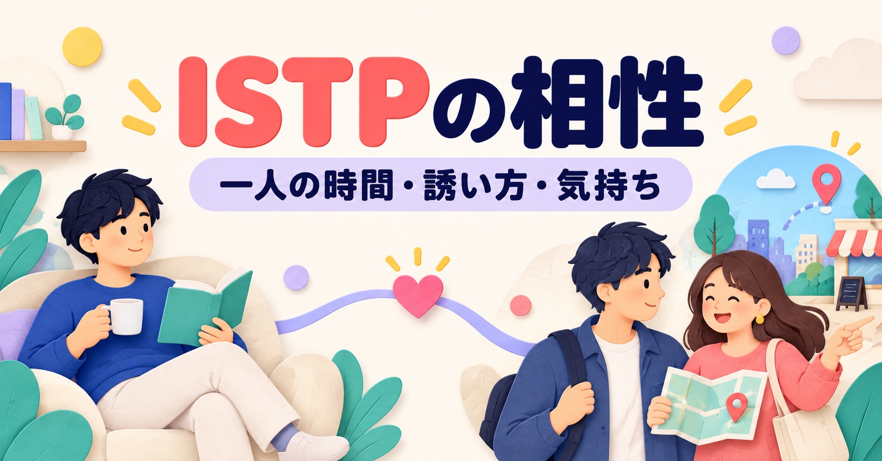 ISTPの相性を一人の時間・誘い方・気持ちの伝え方から考えるイメージ