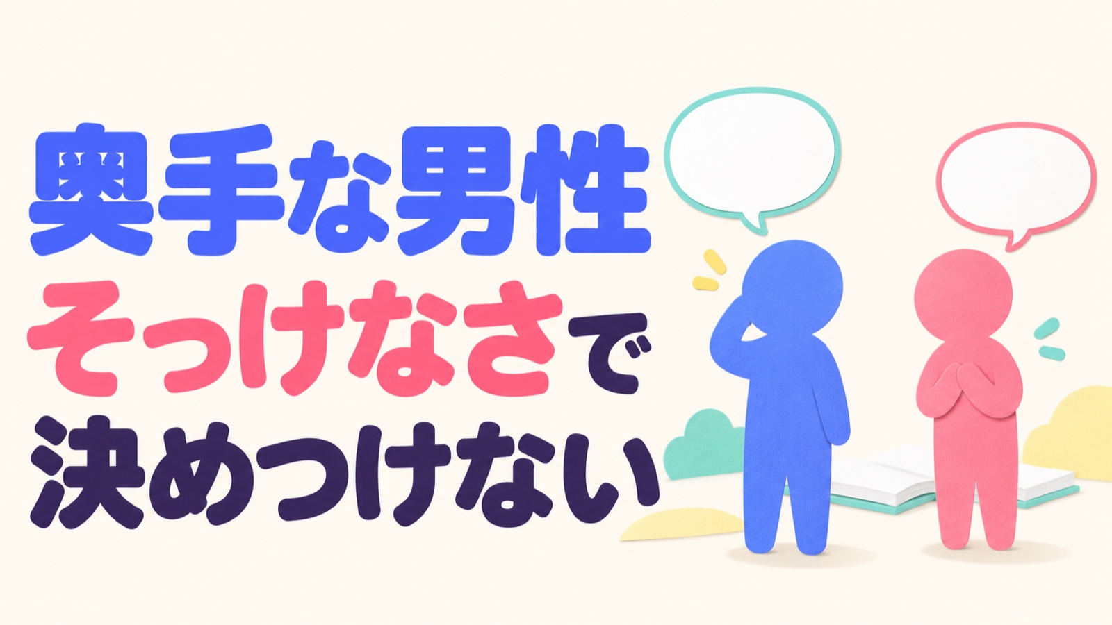 奥手に見える男性のそっけなさだけで気持ちを決めつけないことを示す抽象人物