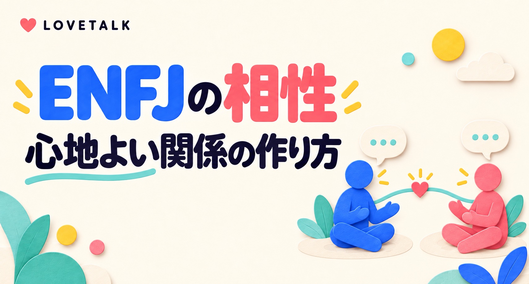 ENFJの相性と心地よい関係の作り方を表す会話中の二人