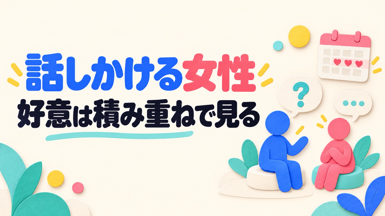 よく話しかけてくる相手の好意を会話の相互性から見分ける方法のイメージ