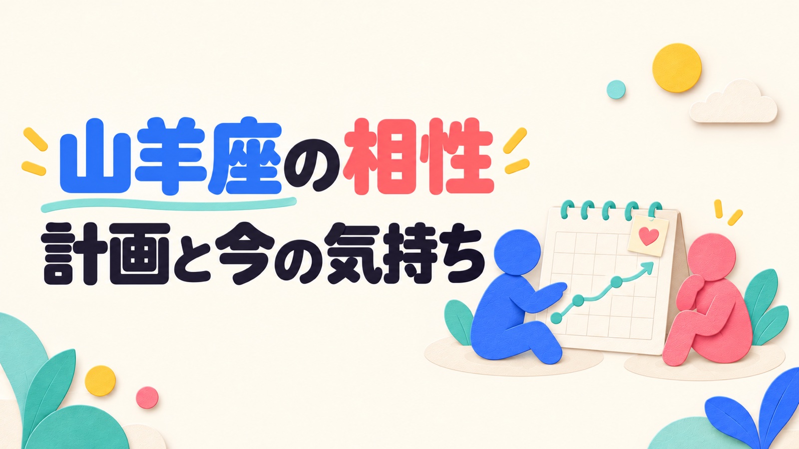 山羊座の相性を将来の計画と今の気持ちから考えるイメージ