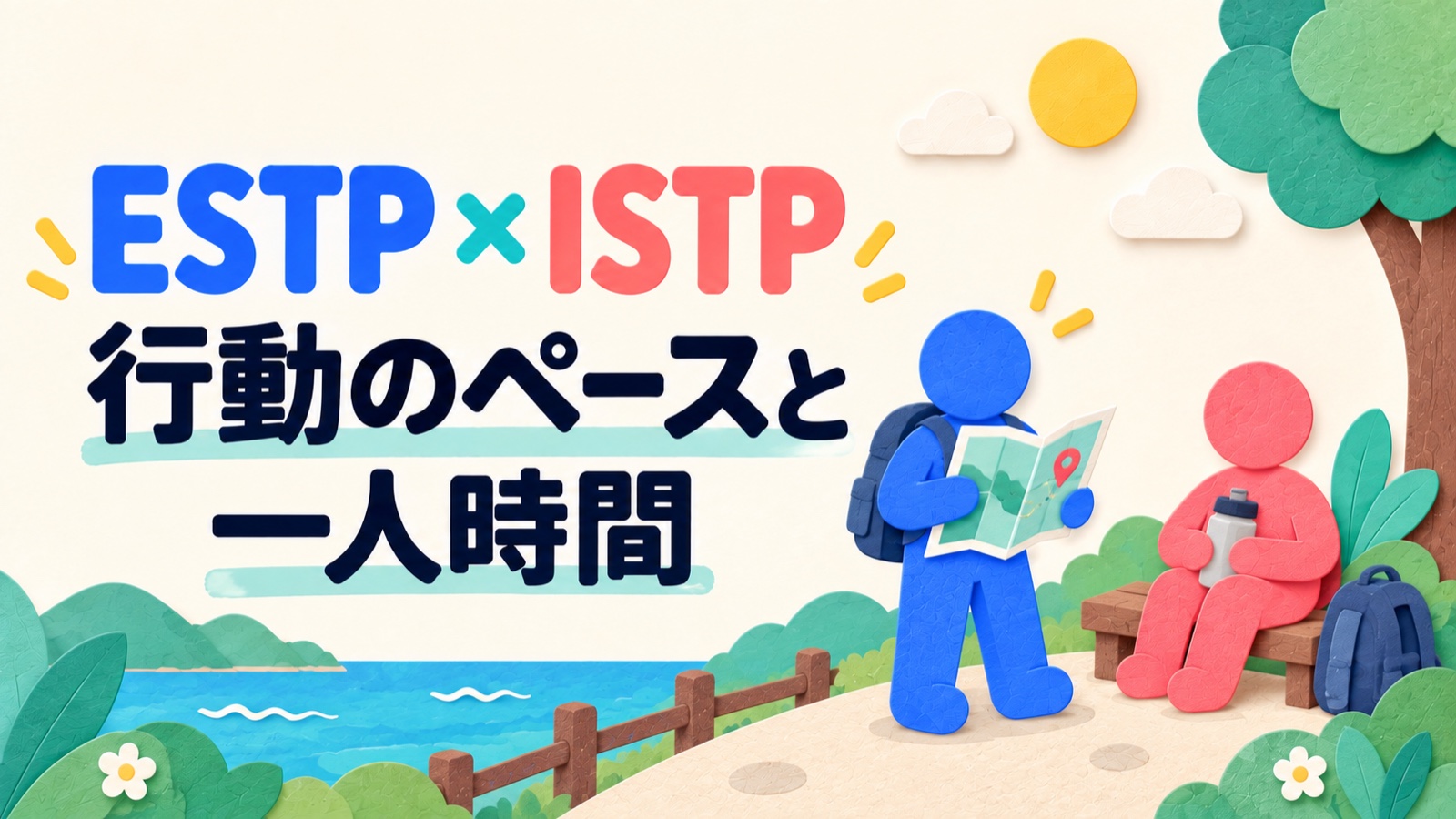 ESTPとISTPが外出と一人時間の予定を相談するイメージ