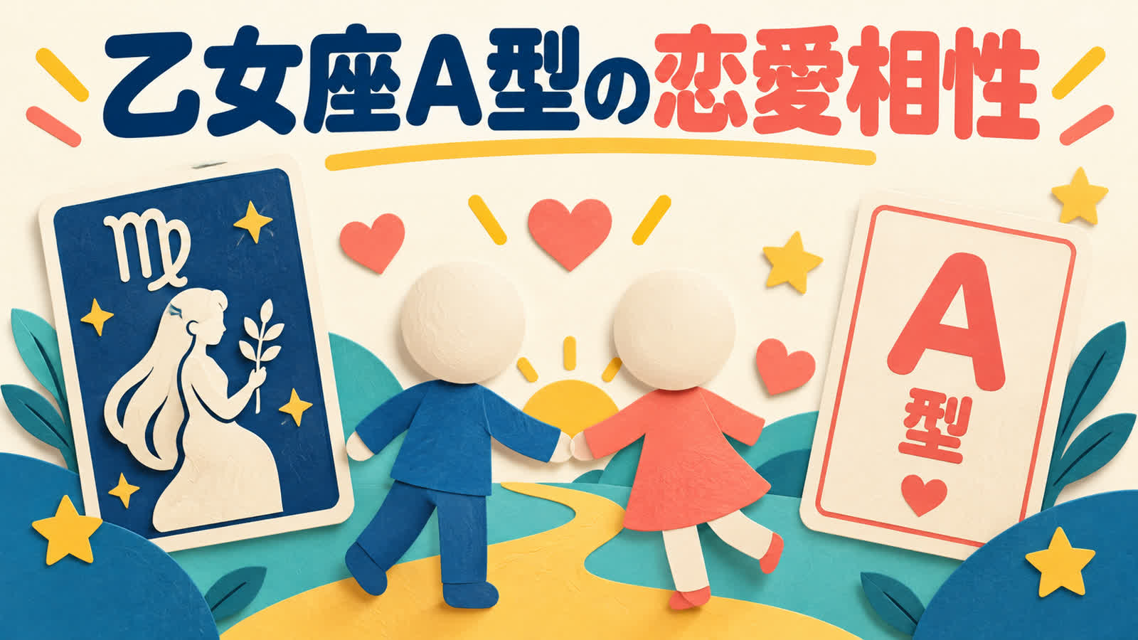 乙女座A型の恋愛相性で知る合いやすい相手と注意点のイメージ