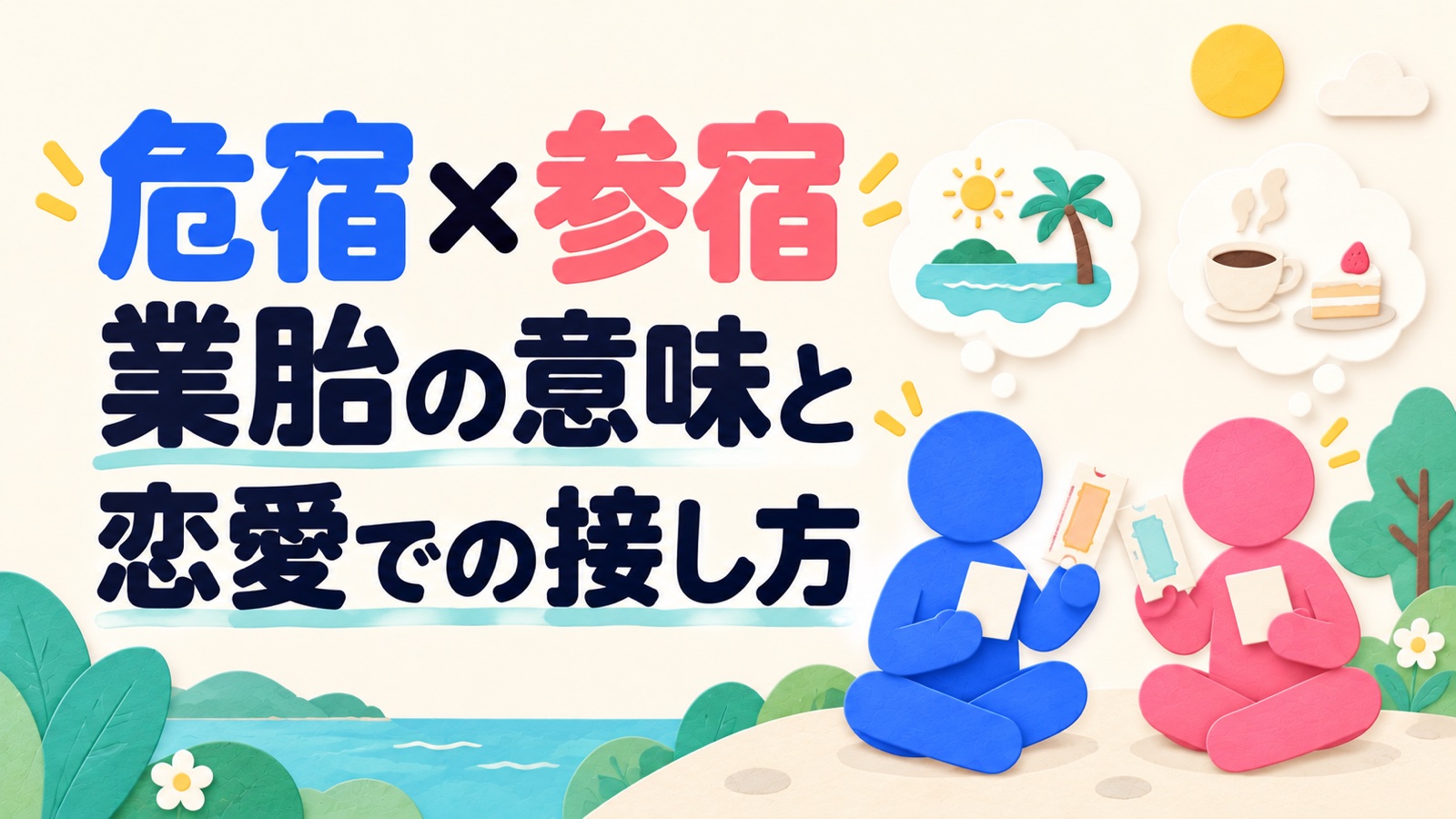 危宿と参宿の業胎の意味と恋愛での接し方を、別々の希望について相談する二人で表したアイキャッチ