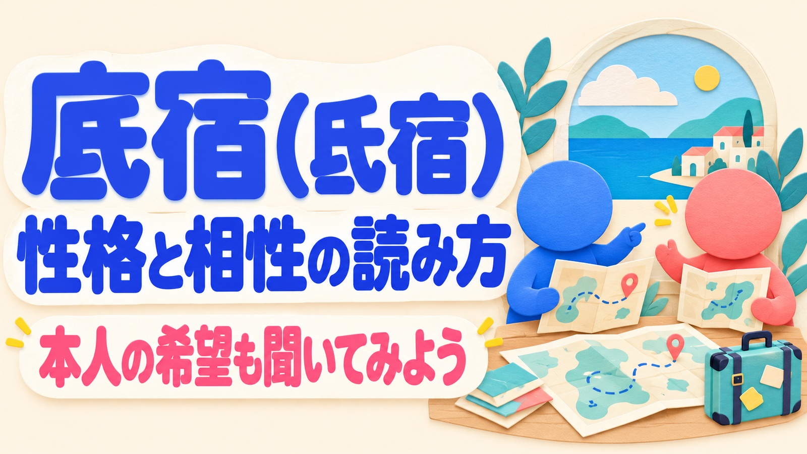 底宿(氐宿)の性格と相性の見立てを読み、旅行の希望を話し合う二人のイメージ