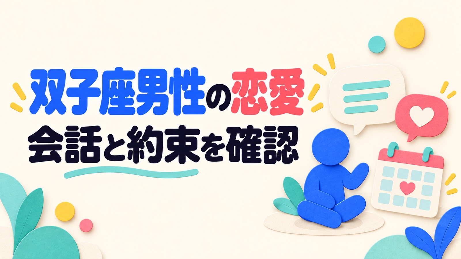 双子座男性の恋愛傾向を会話と約束の作り方から考えるのイメージ