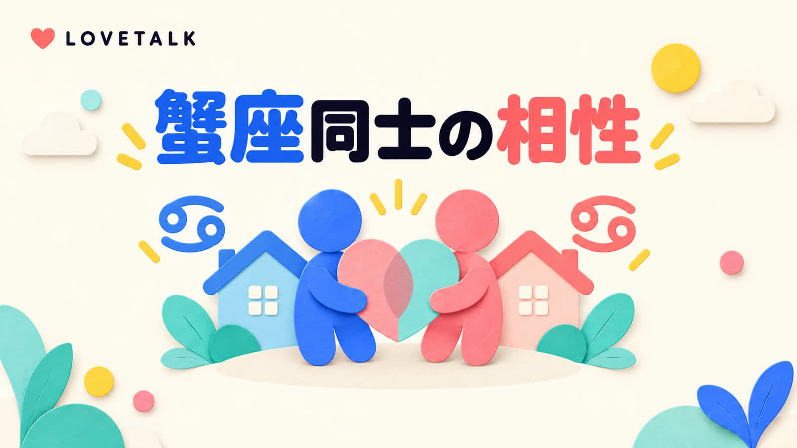 蟹座同士の相性を気持ちの共有と境界線から考えるのイメージ