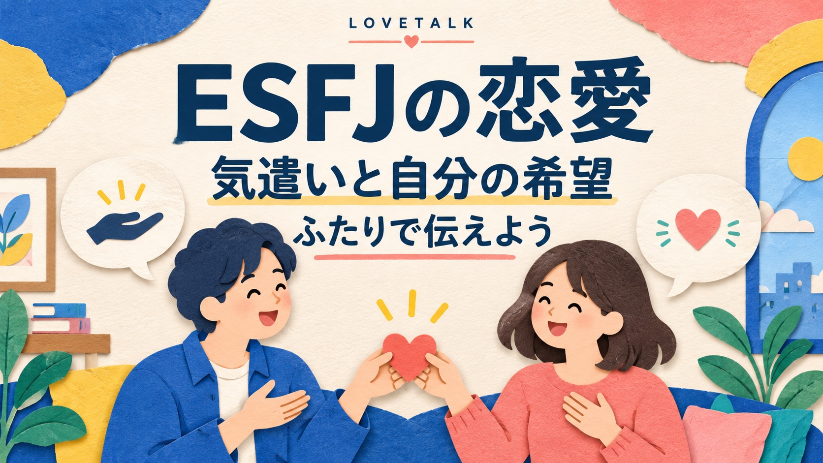 ESFJの恋愛で気遣いと自分の希望を伝え合うイメージ