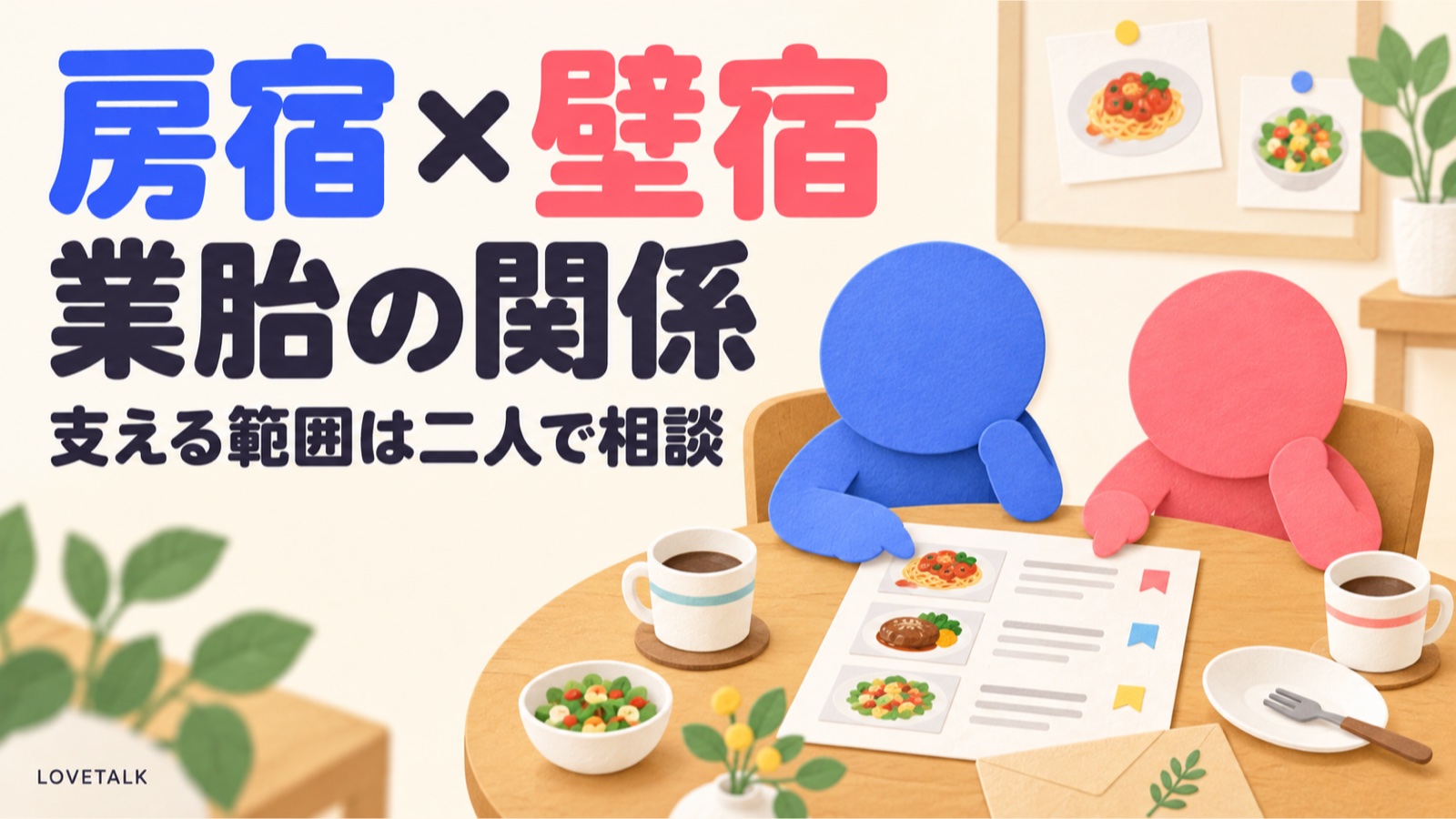 房宿と壁宿の業胎の関係と、二人で支える範囲を相談する食事会準備の場面。