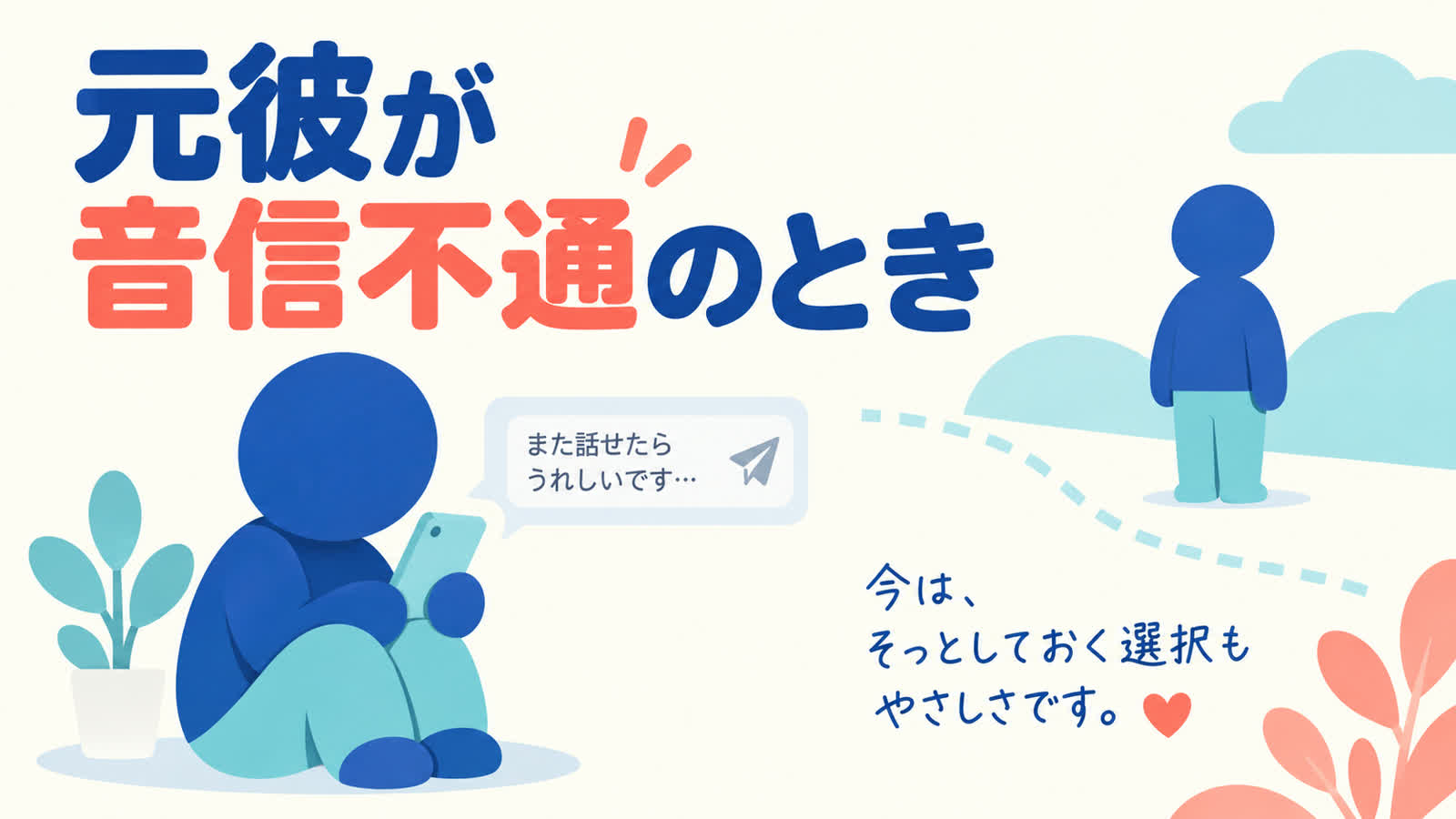 音信不通の元彼との復縁で連絡を重ねず沈黙を尊重するのイメージ