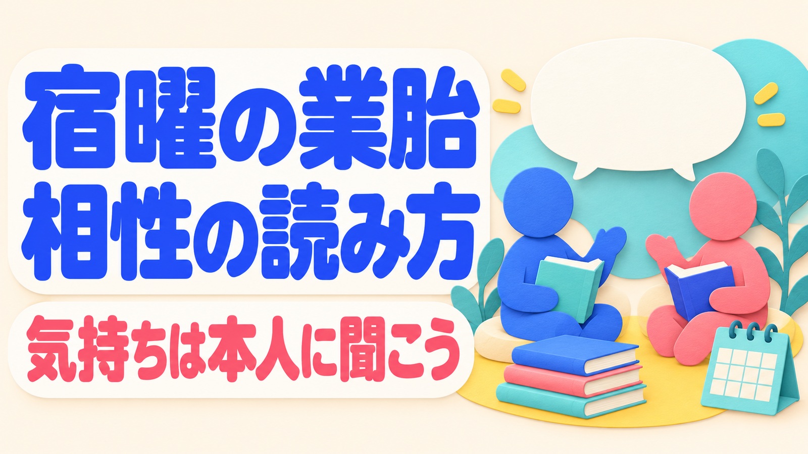 宿曜の業胎の意味と表示を読み、二人が望む関わり方を本の話をしながら確かめるイメージ