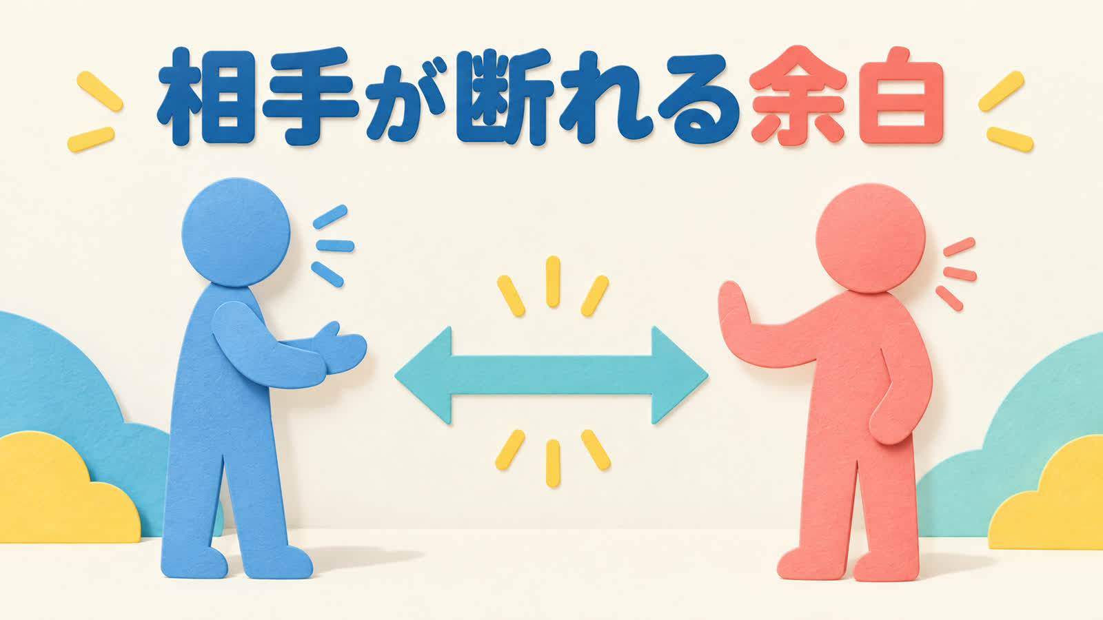 普段のやり取りにある相互性を見るを整理する図