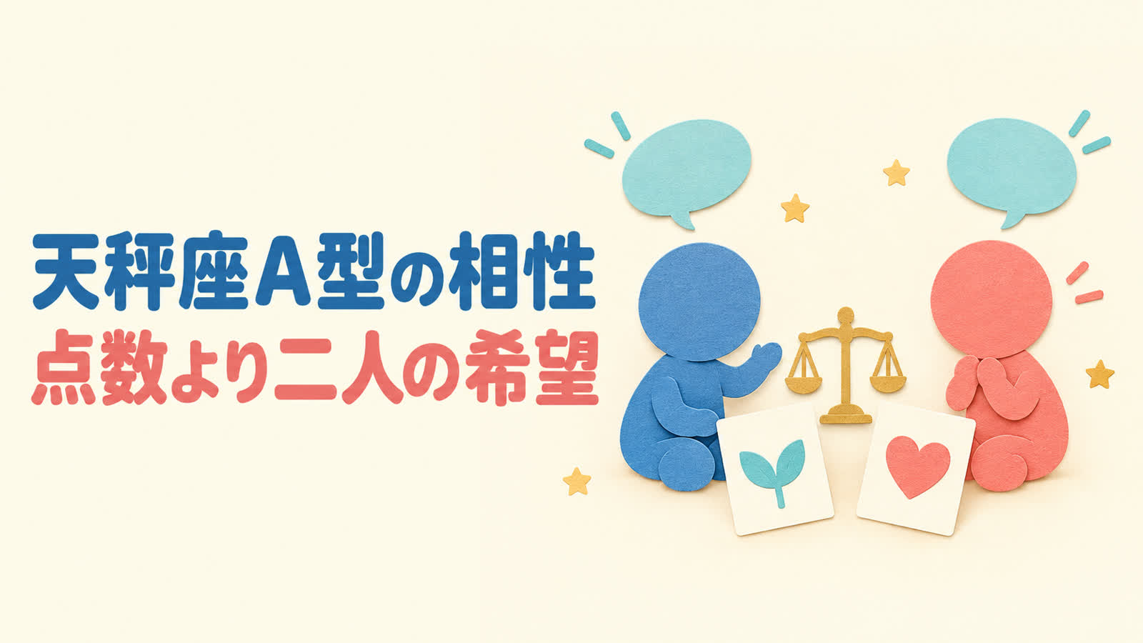 天秤座A型の相性を点数より二人の希望から考えるのイメージ
