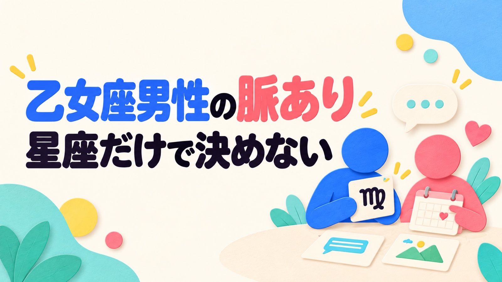 乙女座男性の脈ありを星座だけで決めず継続した行動から見る方法のイメージ