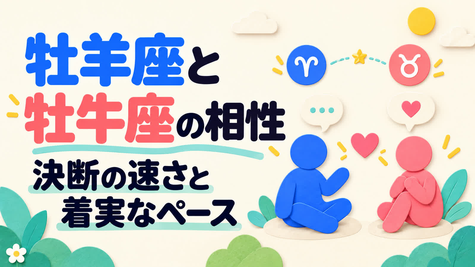 牡羊座と牡牛座の相性を決断の速さと着実なペースから考えるのイメージ