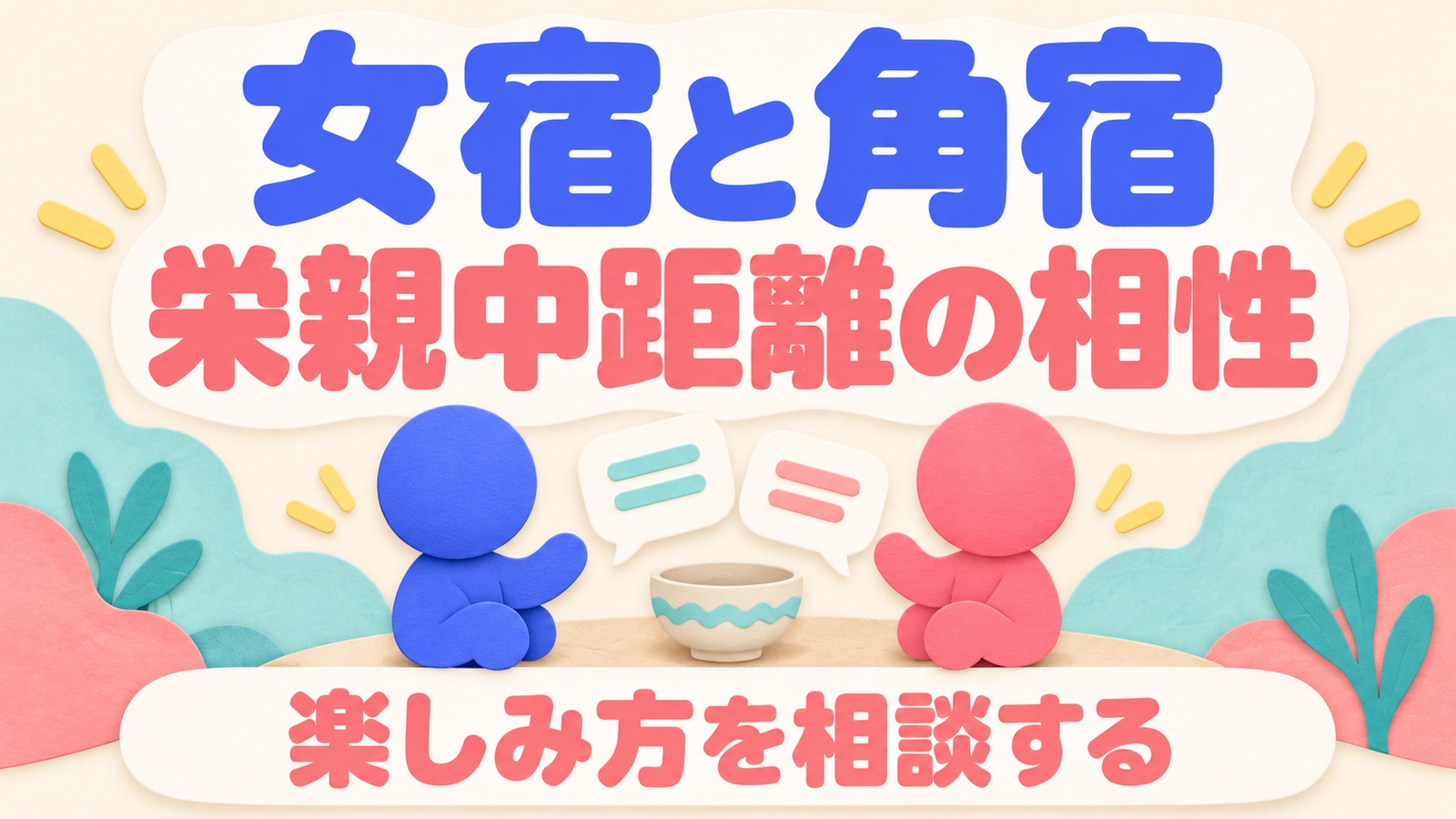 女宿と角宿の栄親中距離の相性と、楽しみ方を相談するイメージ