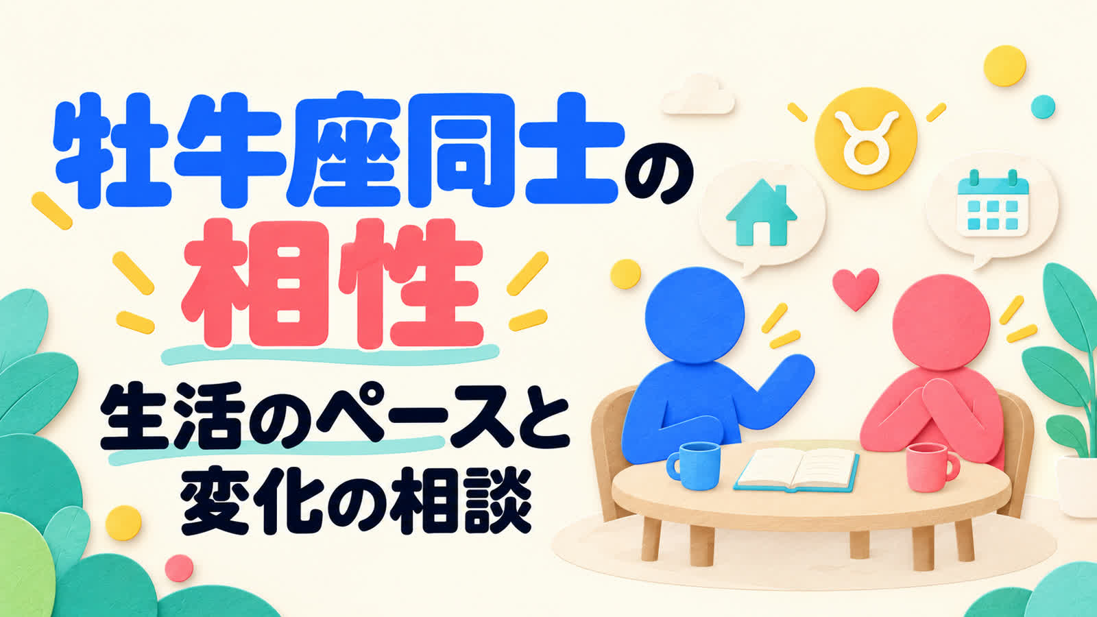 牡牛座同士の相性を生活のペースと変化の相談から考えるのイメージ