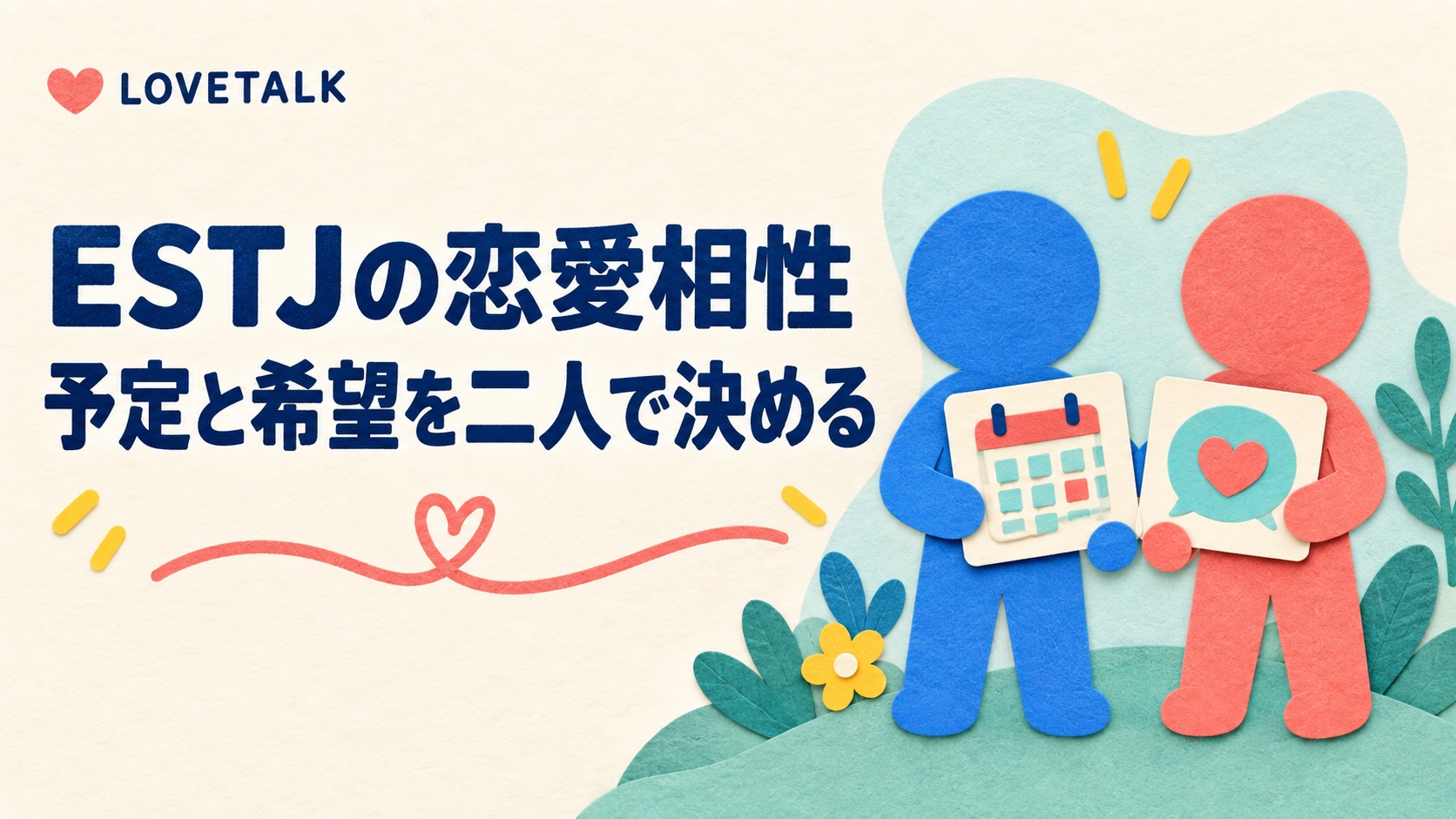 ESTJの恋愛相性を予定と希望を二人で決める視点から示す、顔のない青とコーラルの人物図
