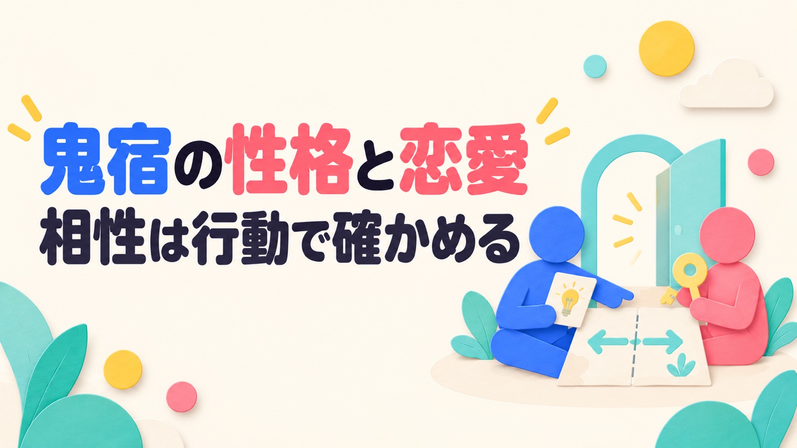 鬼宿の性格・恋愛・相性を自由と連絡の見通しから考えるのイメージ
