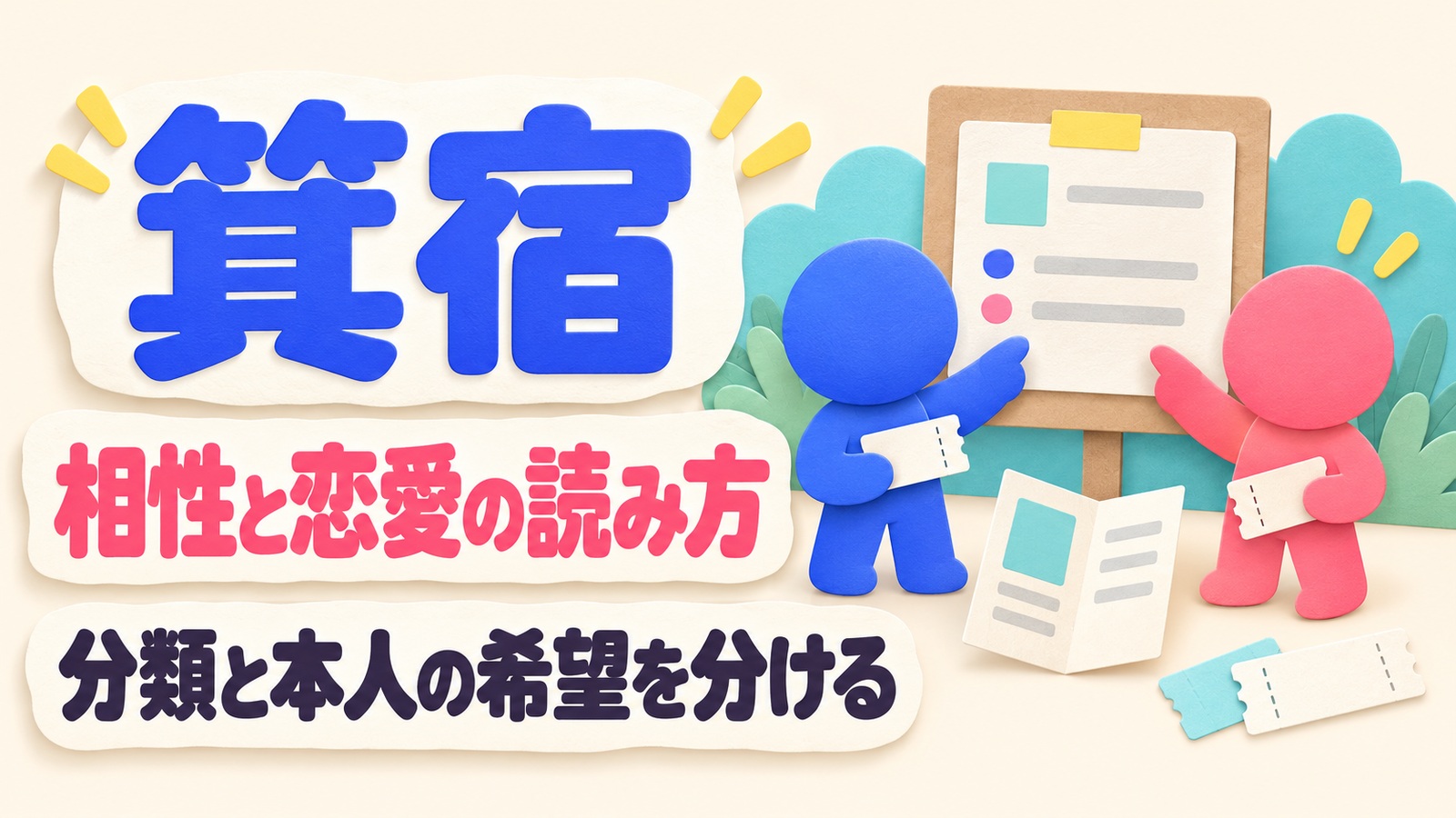 箕宿の相性と恋愛の見立てを読み、イベント参加の希望を二人で確かめるイメージ