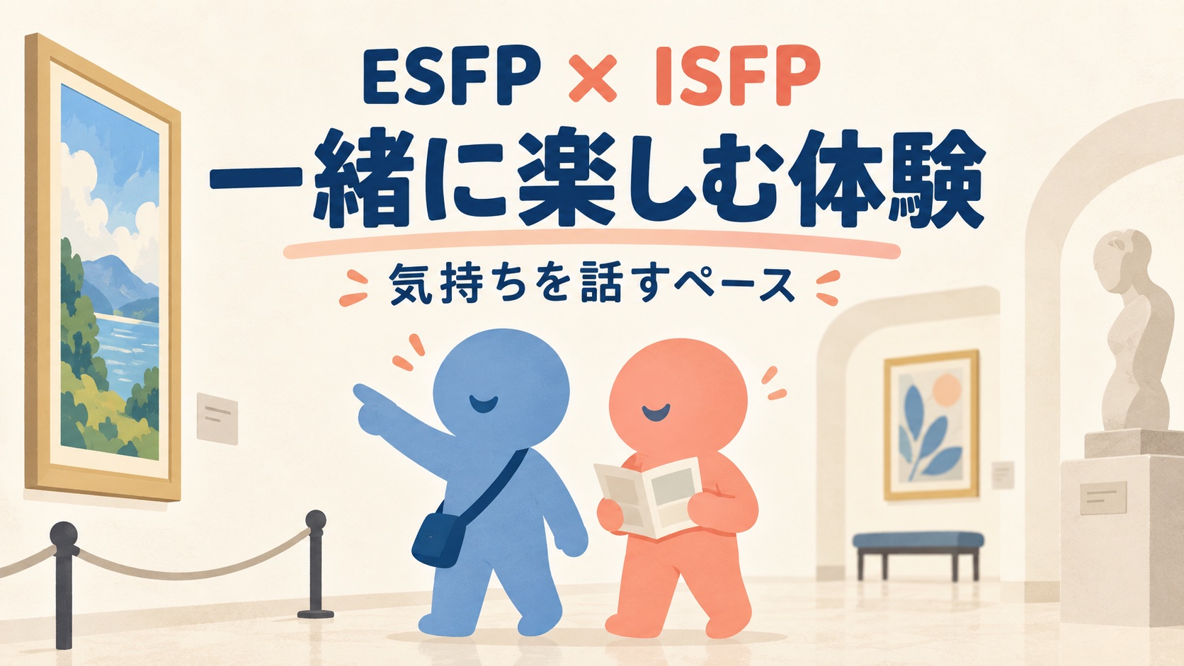 ESFPとISFPが一緒に楽しむ体験と気持ちを話すペースを表した青とコーラルの人物