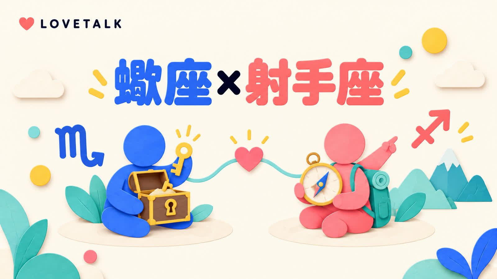蠍座と射手座の相性を信頼と自由な行動から考えるのイメージ