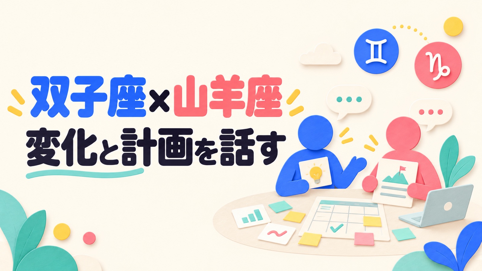 双子座と山羊座の相性を会話の変化と将来計画から考えるのイメージ