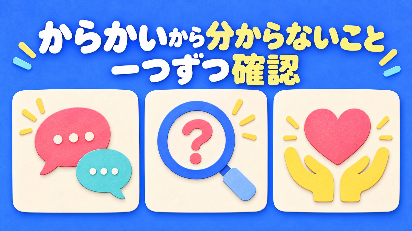 からかいから分からないことを整理する図
