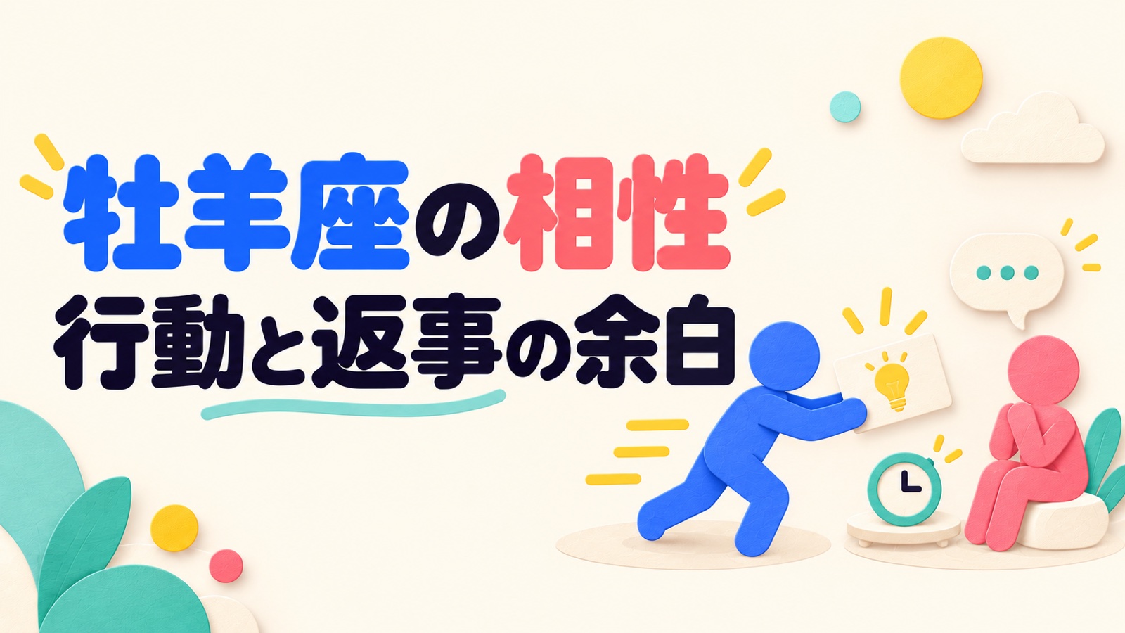 牡羊座の相性を行動の速さと返事を待つ余白から考えるイメージ