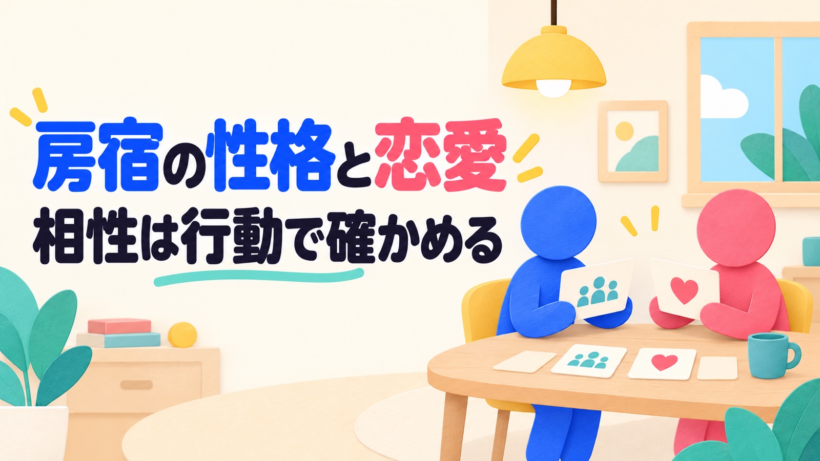 房宿の性格・恋愛・相性を社交と二人の優先順位から考えるのイメージ