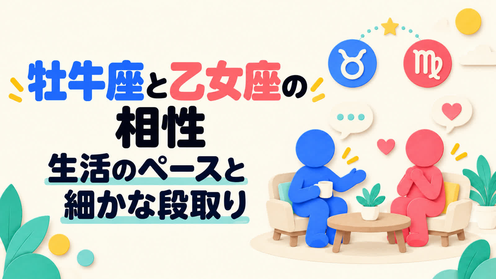 牡牛座と乙女座の相性を生活のペースと細かな段取りから考えるのイメージ
