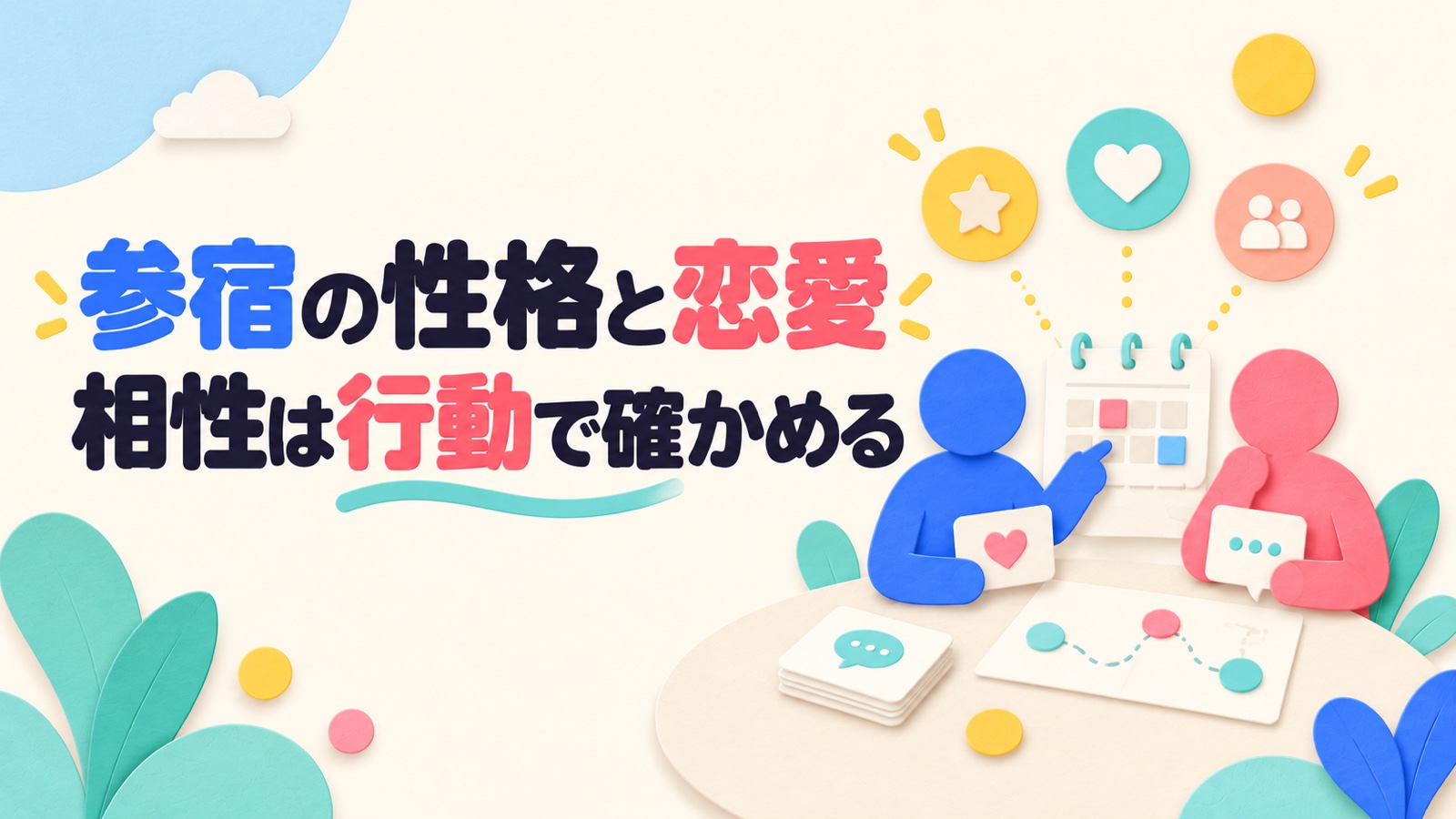 参宿の性格・恋愛・相性を主導権と相手の選択から考えるのイメージ