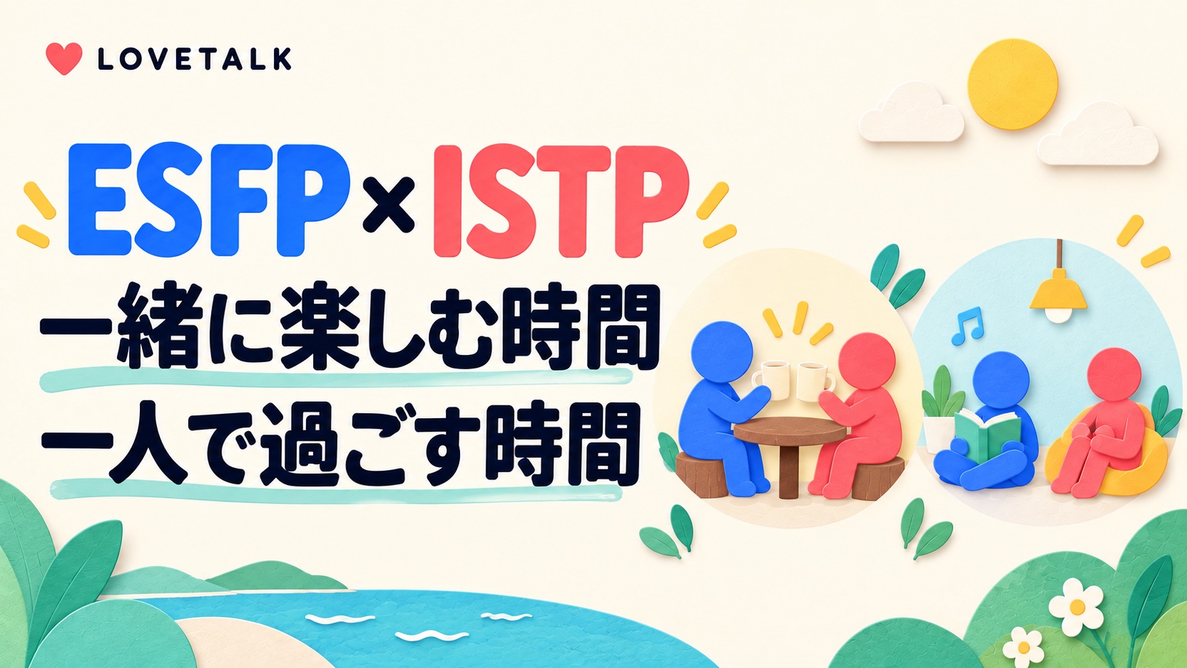 ESFPとISTPの一緒に楽しむ時間と一人で過ごす時間を示す、顔のない青とコーラルの人物の図