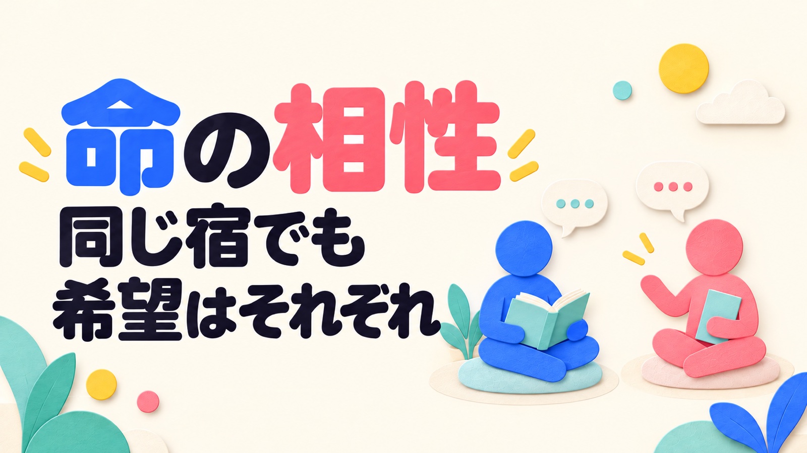 同じ宿でも希望はそれぞれと、本を持って話す二人を描いた命の相性のアイキャッチ