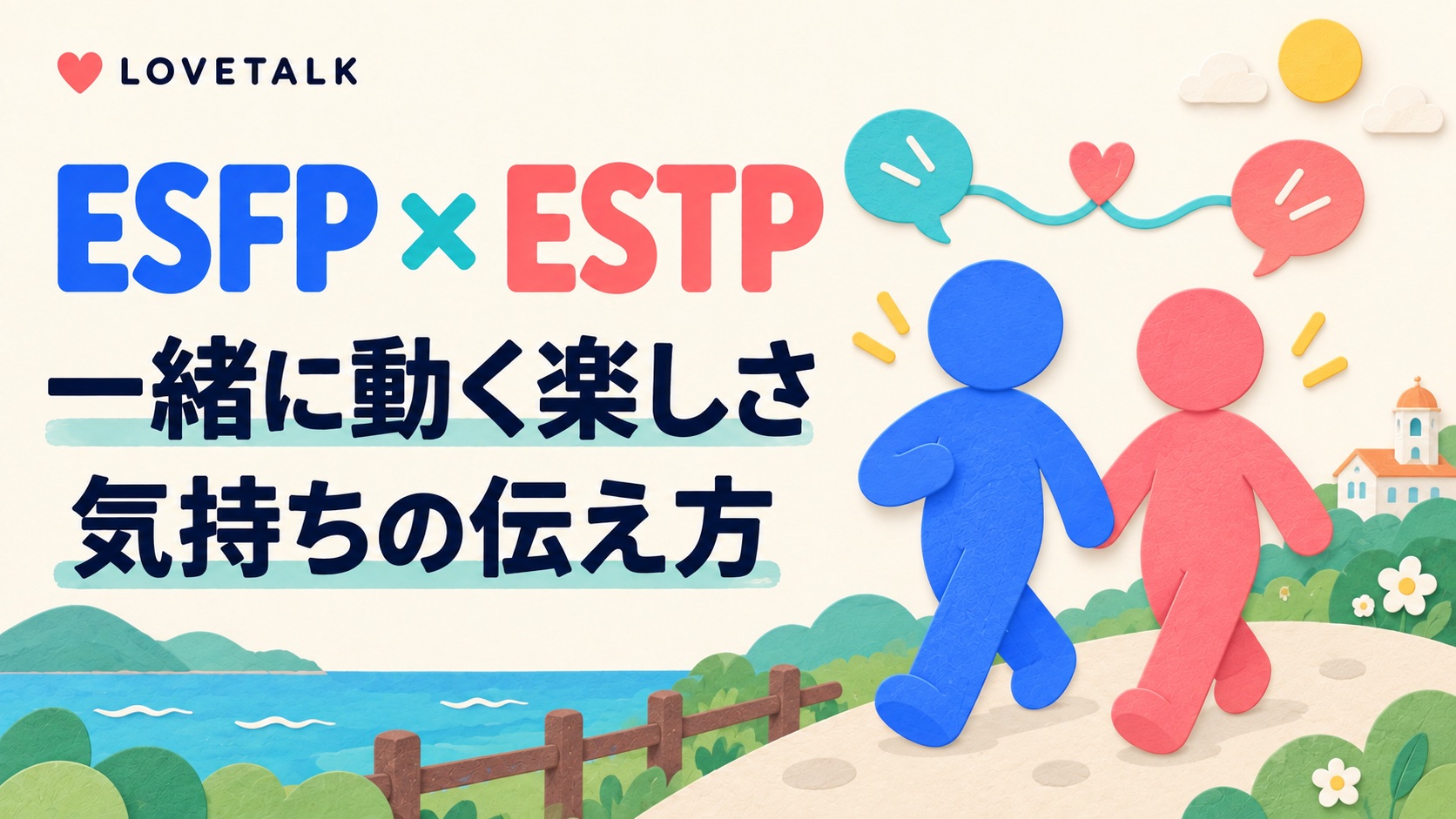アイキャッチ。青とコーラルの丸い人物が一緒に歩くデフォルメイラストと「一緒に動く楽しさ」「気持ちの伝え方」の文字