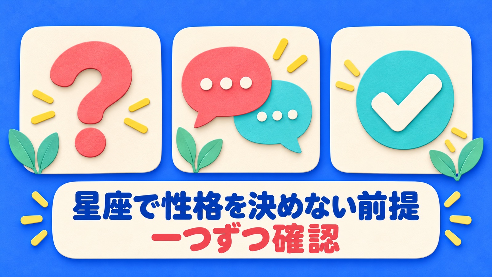 星座で性格を決めない前提を整理する図