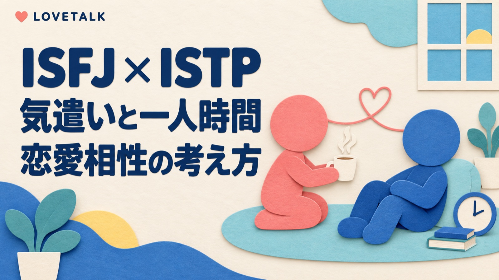 ISFJとISTPが気遣いと一人時間を相談するイメージ