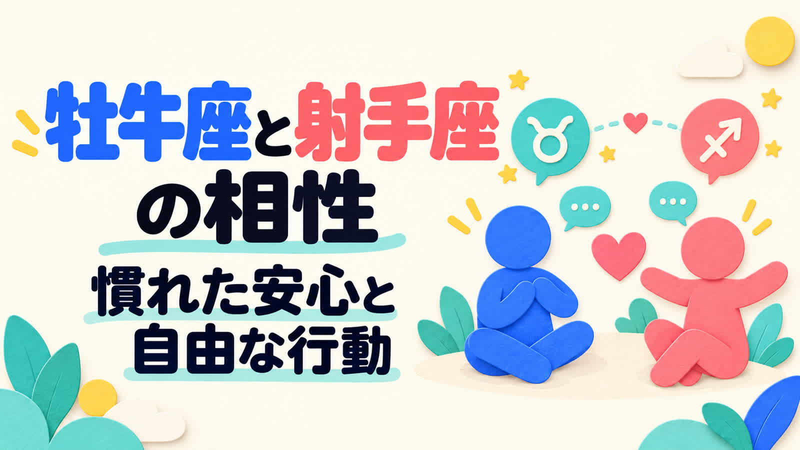 牡牛座と射手座の相性を慣れた安心と自由な行動から考えるのイメージ