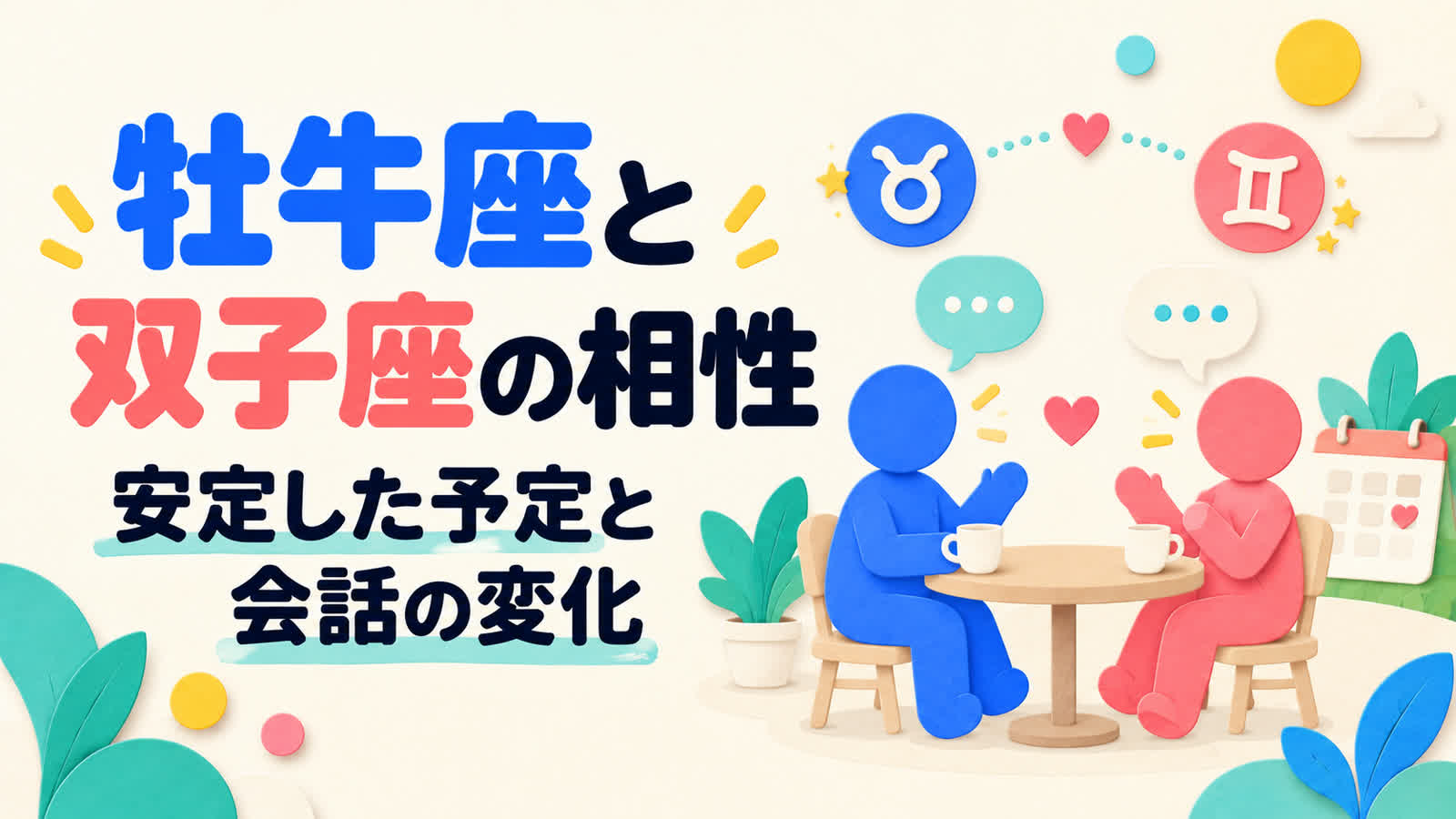 牡牛座と双子座の相性を安定した予定と会話の変化から考えるのイメージ
