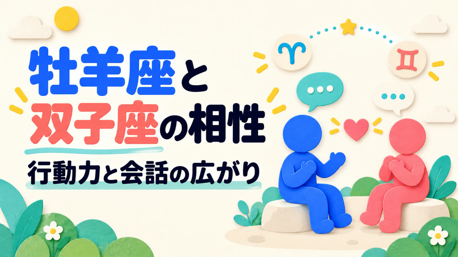 牡羊座と双子座の相性を行動力と会話の広がりから考えるのイメージ