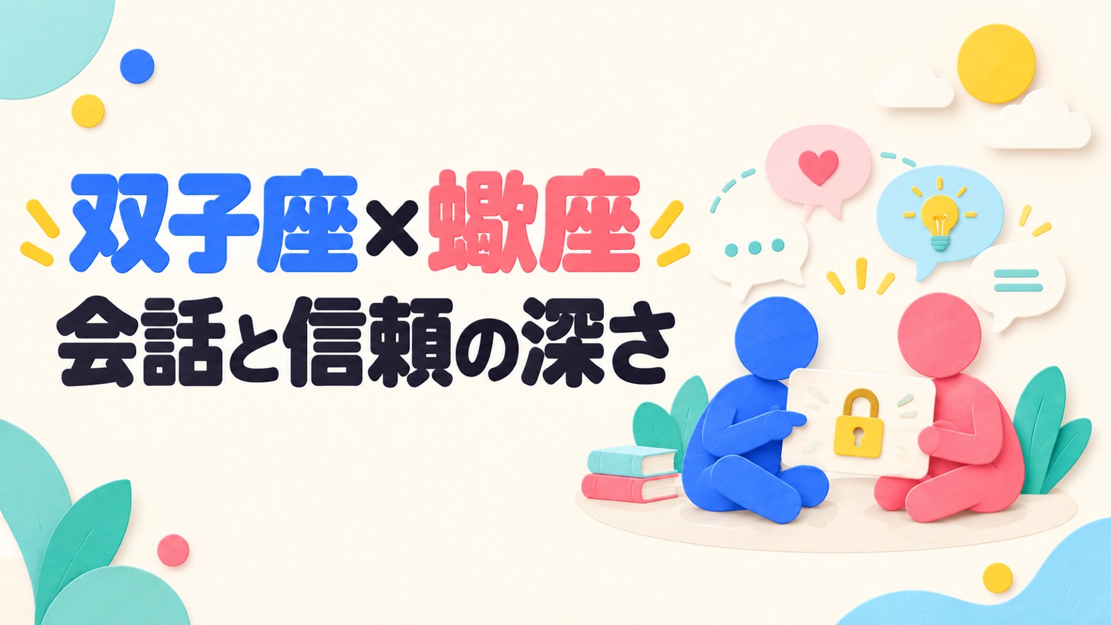 双子座と蠍座の相性を会話の広がりと信頼の深さから考えるのイメージ