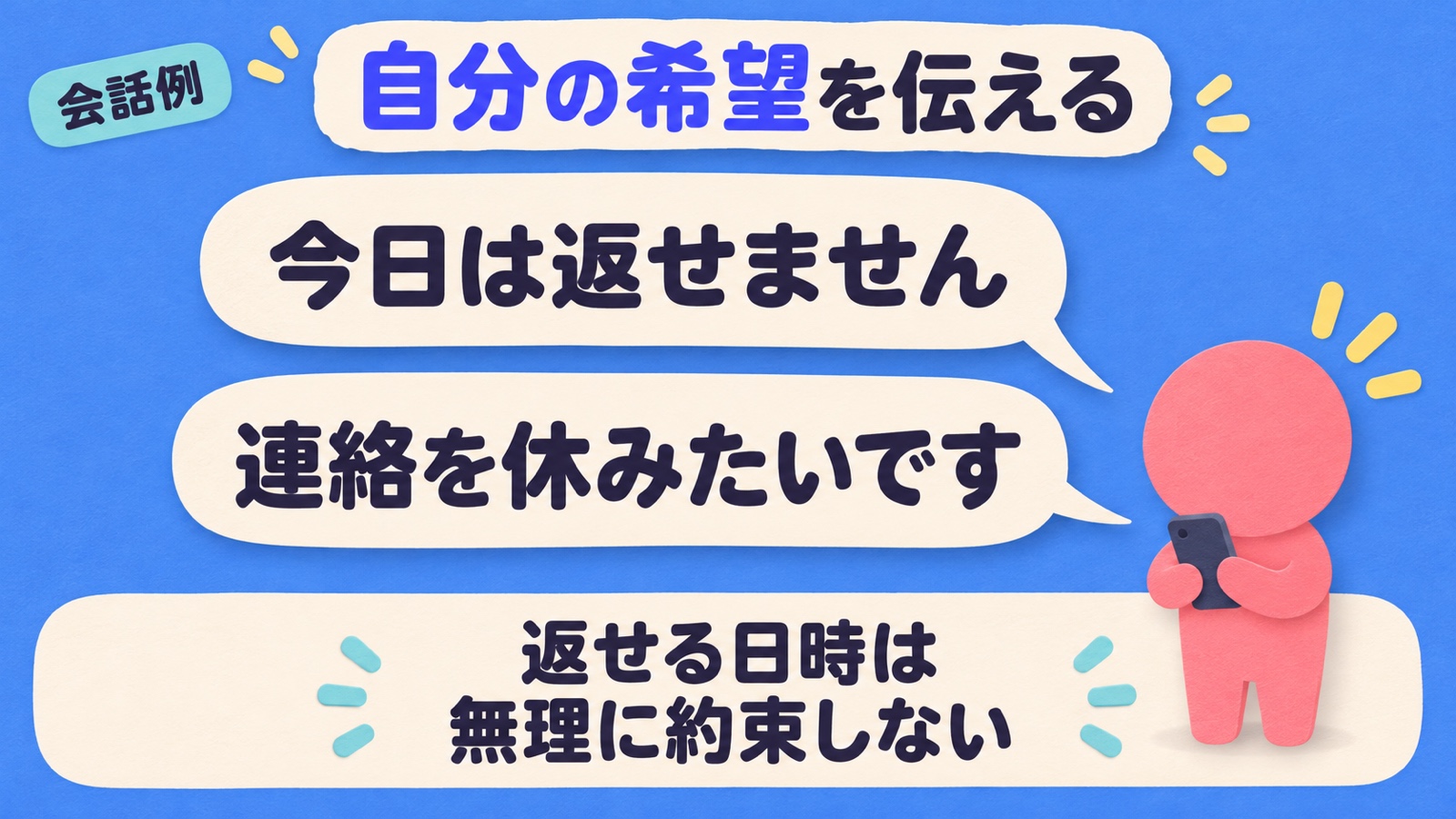 今返せない場合や連絡を休みたい場合の架空の文例と、返信日時を無理に約束しない考え方