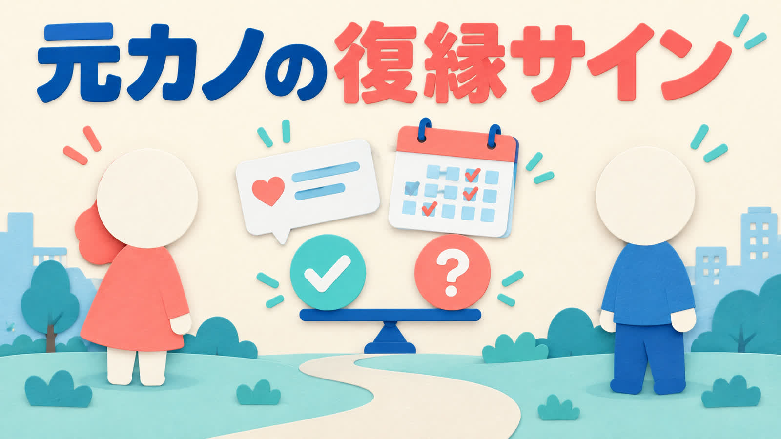 元カノの復縁サインを優しさだけで決めず意思から確かめるのイメージ