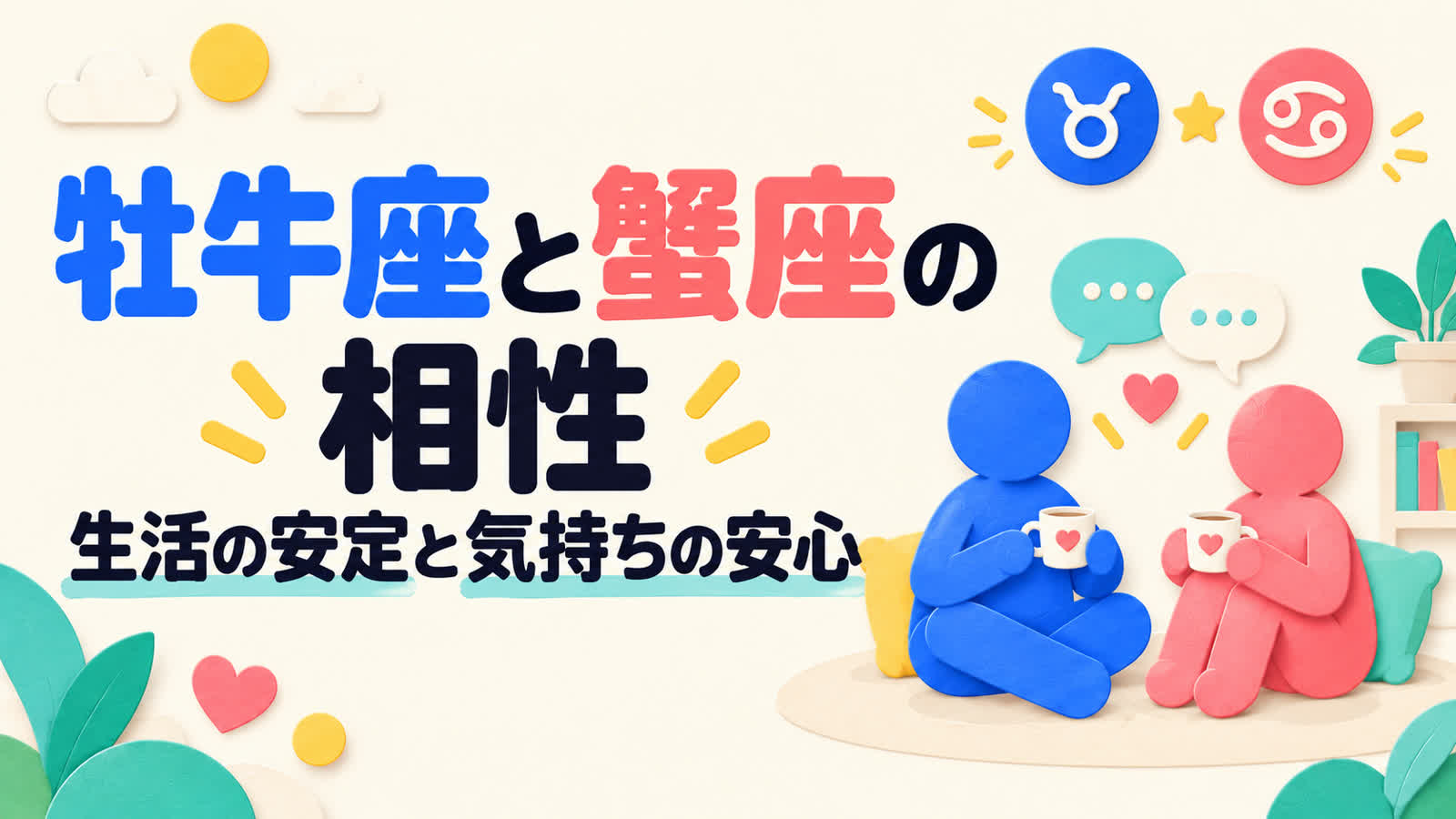 牡牛座と蟹座の相性を生活の安定と気持ちの安心から考えるのイメージ