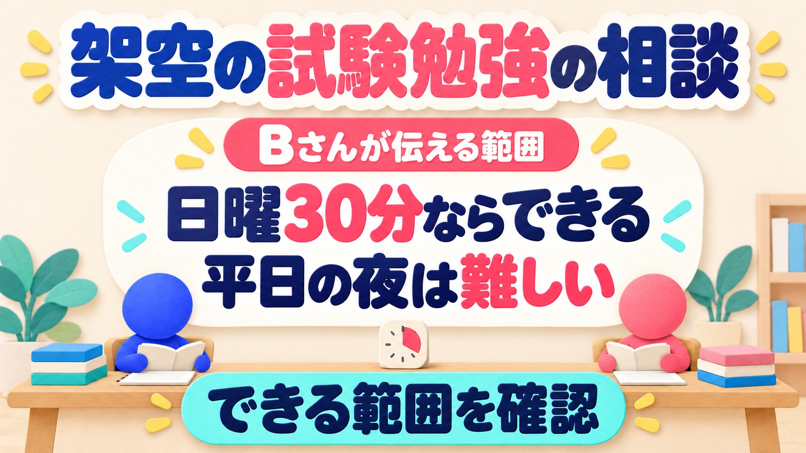 架空の試験勉強の相談で日曜30分は手伝えるが平日の夜は難しいと伝え、できる範囲を確認する図