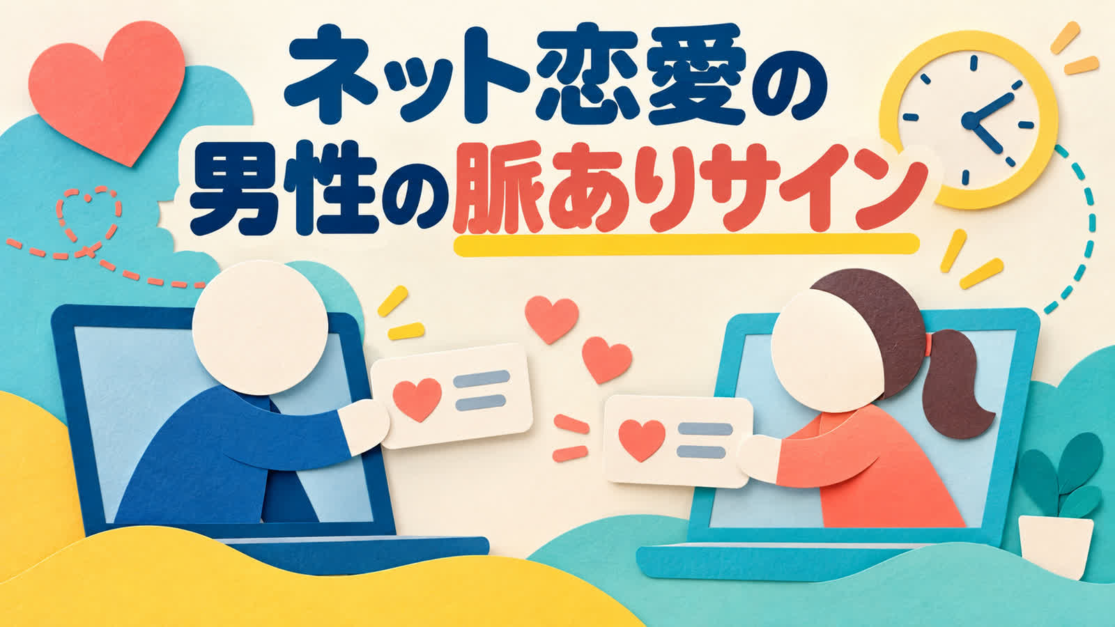 オンラインで男性の好意を安全に確かめる方法のイメージ